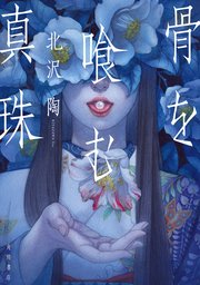骨を喰む真珠