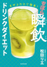 まぜるだけで簡単！ ずぼら瞬飲ドリンクダイエット