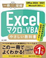 Excel マクロ＆VBA やさしい教科書 ［Office 2024／2021 Microsoft 365対応］