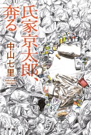 鑑定人 氏家京太郎