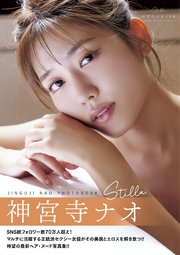 Stilla 神宮寺ナオ写真集