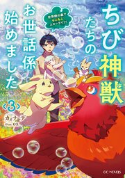 ちび神獣たちのお世話係始めました ～世界樹の森でもふもふスローライフ！～