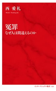 冤罪 なぜ人は間違えるのか（インターナショナル新書）