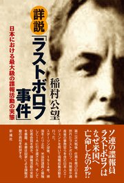 詳説「ラストボロフ事件」 日本における最大級の諜報活動の実態