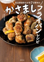 【電子版限定！ 豪華特典レシピつき！】元公認会計士が月7万貯めた かさましフライパンレシピ