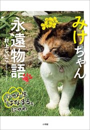 みけちゃん永遠物語 ～にゃん生“はなまる”にゃわ～
