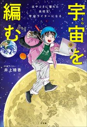 宇宙を編む ～はやぶさに憧れた高校生、宇宙ライターになる～