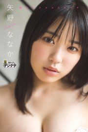 矢野ななか「純白なココロとカラダ」【週チャンデジグラ】