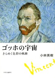 ゴッホの宇宙 きらめく色彩の軌跡