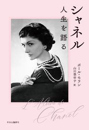 シャネル 人生を語る