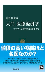 入門 医療経済学 「いのち」と効率の両立を求めて