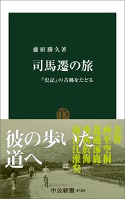 司馬遷の旅 『史記』の古跡をたどる