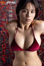 【デジタル限定】山岡雅弥写真集