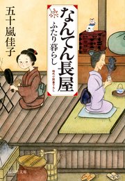 なんてん長屋