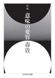 新編 意味の変容