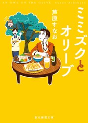 ミミズクとオリーブ