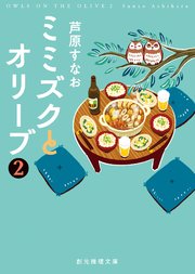 ミミズクとオリーブ2