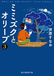 ミミズクとオリーブ・シリーズ