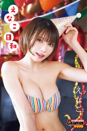 えなこ「えなこ日和」【ヤングチャンピオンデジグラ】