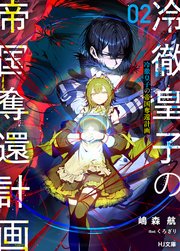 冷徹皇子の帝国奪還計画