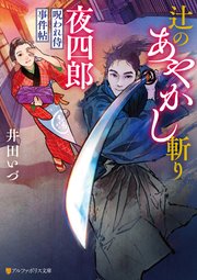 辻のあやかし斬り夜四郎 呪われ侍事件帖