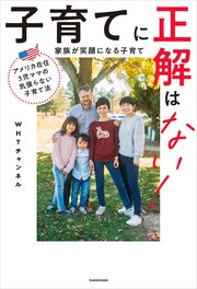 アメリカ在住3児ママの気張らない子育て法 子育てに正解はない！ 家族が笑顔になる子育て