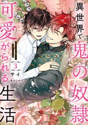 異世界で鬼の奴隷として可愛がられる生活 3【電子特別版】