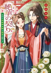 絶華の契り