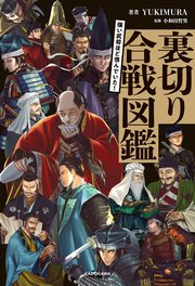 強い武将ほど恨んでいた！ 裏切り合戦図鑑