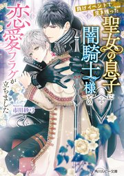 負けイベントで生き残った聖女の息子に闇騎士様との恋愛フラグが立ちました