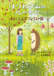 はりねずみのルーチカ まよいこんだフェリエの国