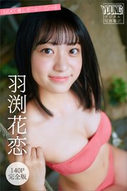 羽渕花恋 【140P完全版】NEXT推しガール！ 1～4 ヤンマガデジタル写真集