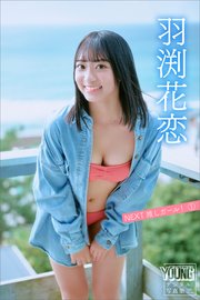 羽渕花恋 NEXT推しガール！ 1 ヤンマガデジタル写真集
