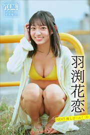 羽渕花恋 NEXT推しガール！ 4 ヤンマガデジタル写真集
