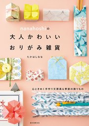 nanahoshiの大人かわいいおりがみ雑貨：心ときめく手作り文房具＆季節の飾りもの