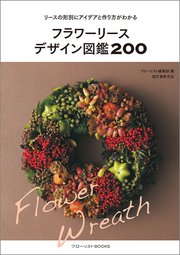 フラワーリースデザイン図鑑200：リースの形別にアイデアと作り方がわかる