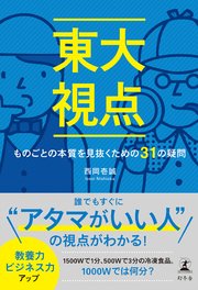 東大視点 ものごとの本質を見抜くための31の疑問