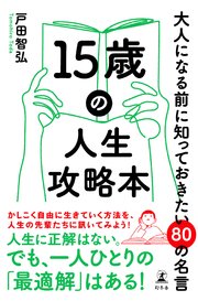 15歳の人生攻略本 大人になる前に知っておきたい80の名言
