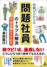 知識ゼロからの問題社員のトラブル解決 円満退職のすすめ方