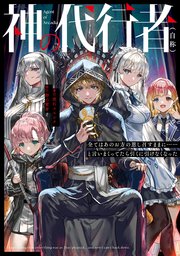 神の代行者（自称） 全てはあのお方の思し召すままに……と言いまくってたら引くに引けなくなった