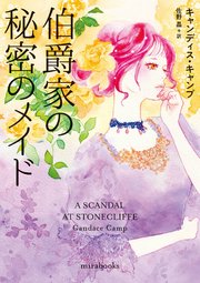 伯爵家の秘密のメイド