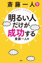 斎藤一人 明るい人だけが成功する