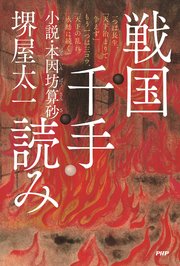 戦国千手読み