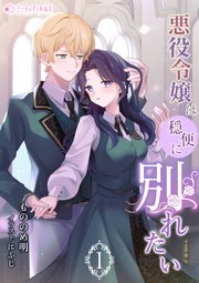 悪役令嬢は穏便に別れたい (1)