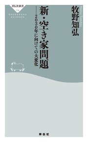 新・空き家問題 ――2030年に向けての大変化