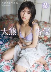 【デジタル限定 YJ PHOTO BOOK】大熊杏優写真集「“キミって…”」