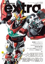 ホビージャパンエクストラ