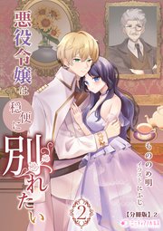 悪役令嬢は穏便に別れたい(2)【分冊版】2