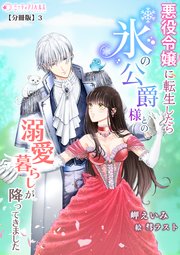 悪役令嬢に転生したら氷の公爵様との溺愛暮らしが降ってきました【分冊版】3