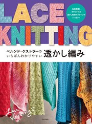 ベルンド・ケストラーの いちばんわかりやすい透かし編み